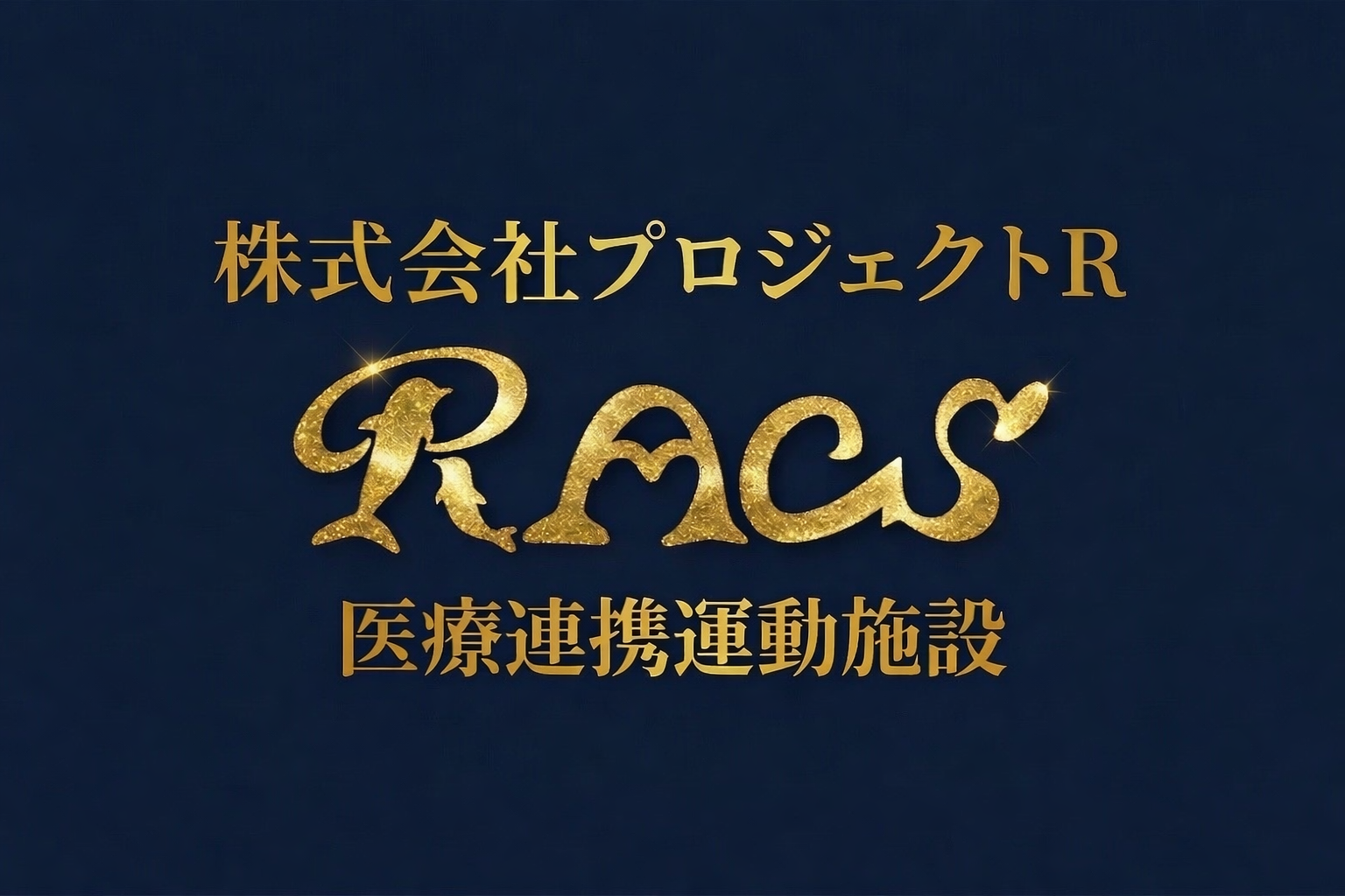 株式会社プロジェクトR RAGs 医療連携運動施設 ロゴ