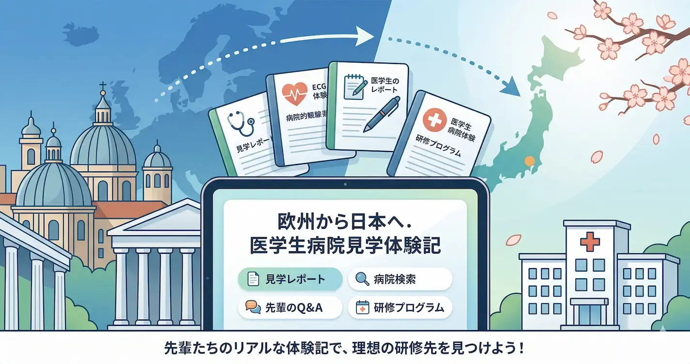 『EUROPE HOSPITAL DB』活用ガイド