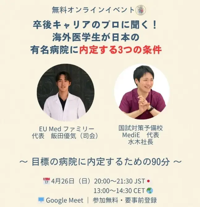 【無料オンラインイベント】海外医学部生が日本の有名病院に内定する3つの条件 ポスター