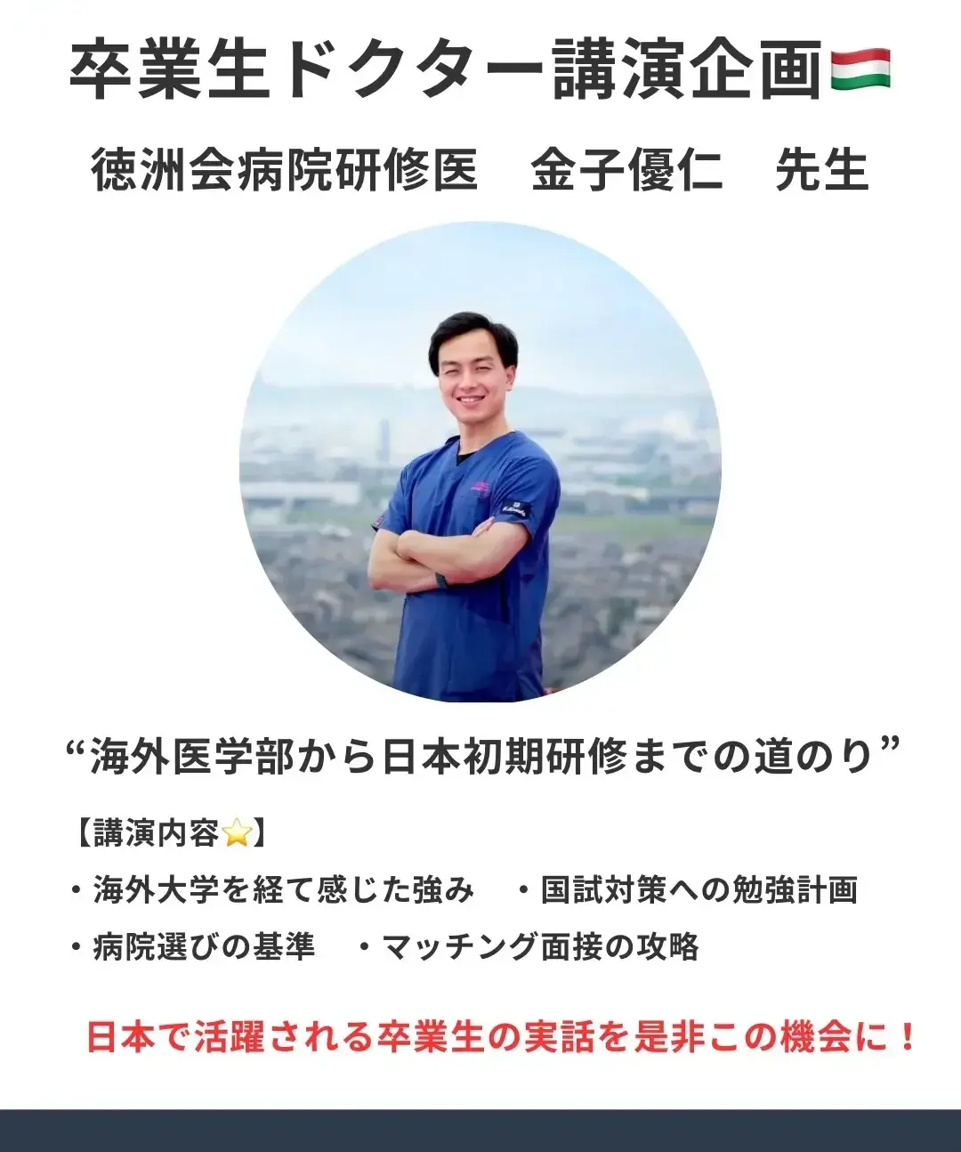【卒業生ドクター講演企画】海外医学部から日本初期研修までの道のり ポスター