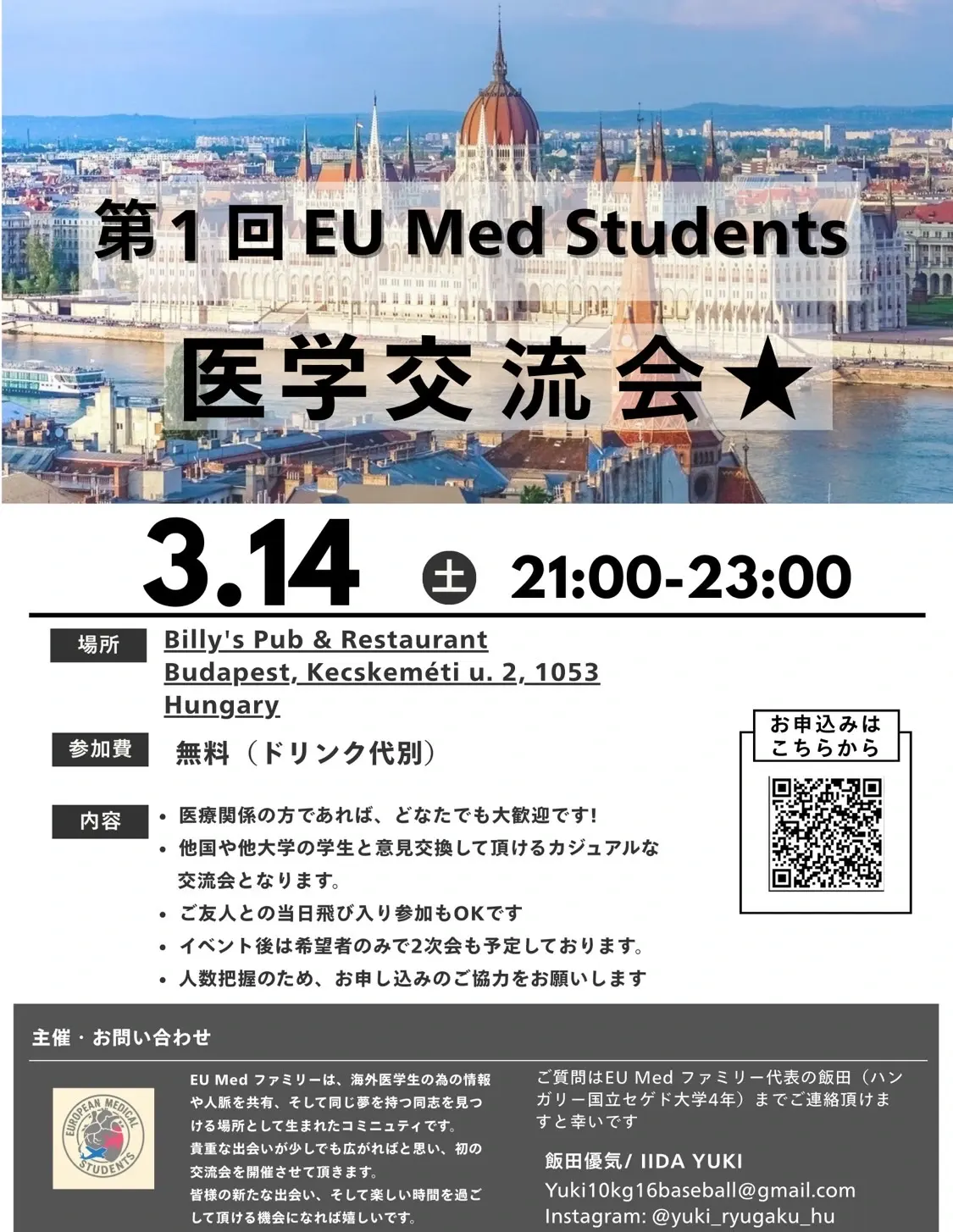 【第1回 EU Med Students 医学交流会★】Budapestで開催！ ポスター