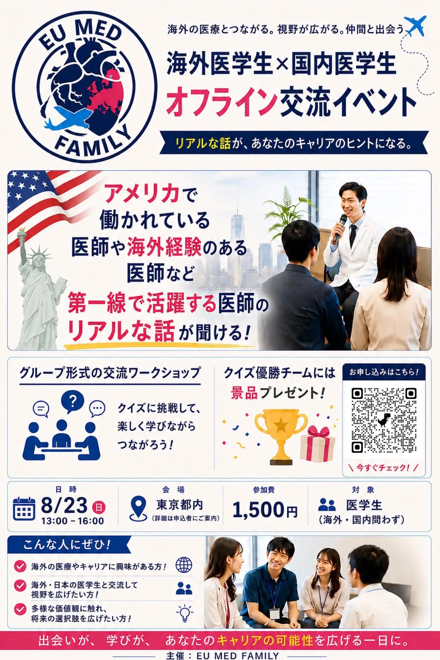 【第2回 EU Med Students 医学交流会】東京で開催! ポスター
