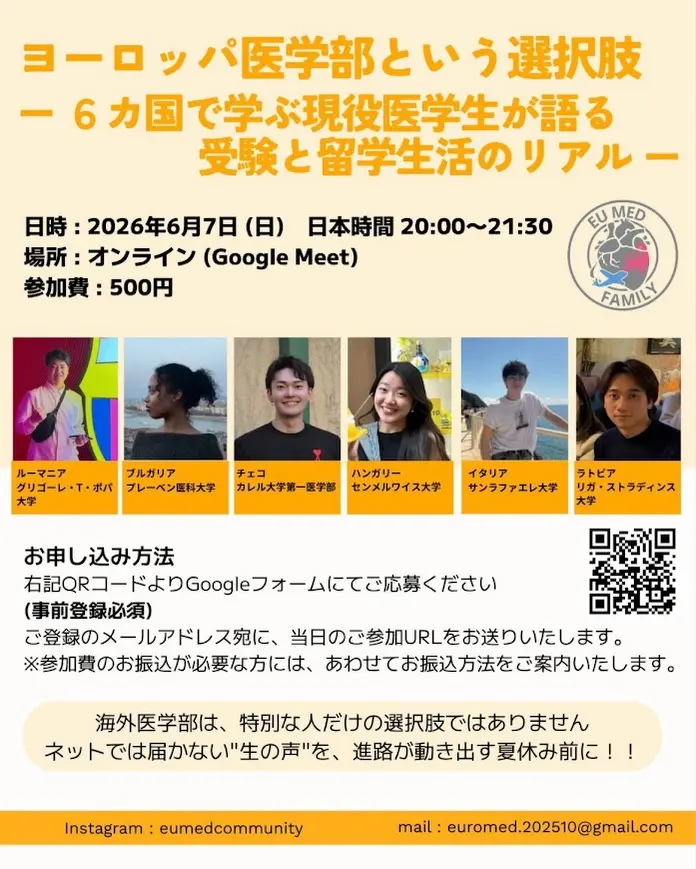 【オンライン説明会】ヨーロッパ医学部という選択肢 〜6カ国で学ぶ現役医学生が語る、受験と留学生活のリアル〜 ポスター