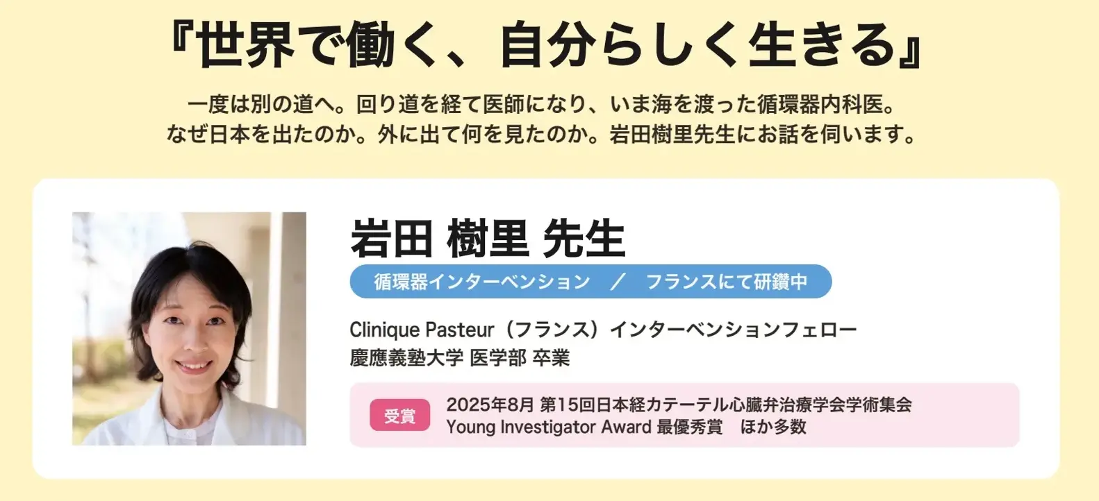 日本の医療現場から、フランスへ。──岩田樹里先生に聞く「世界で働く」ということ