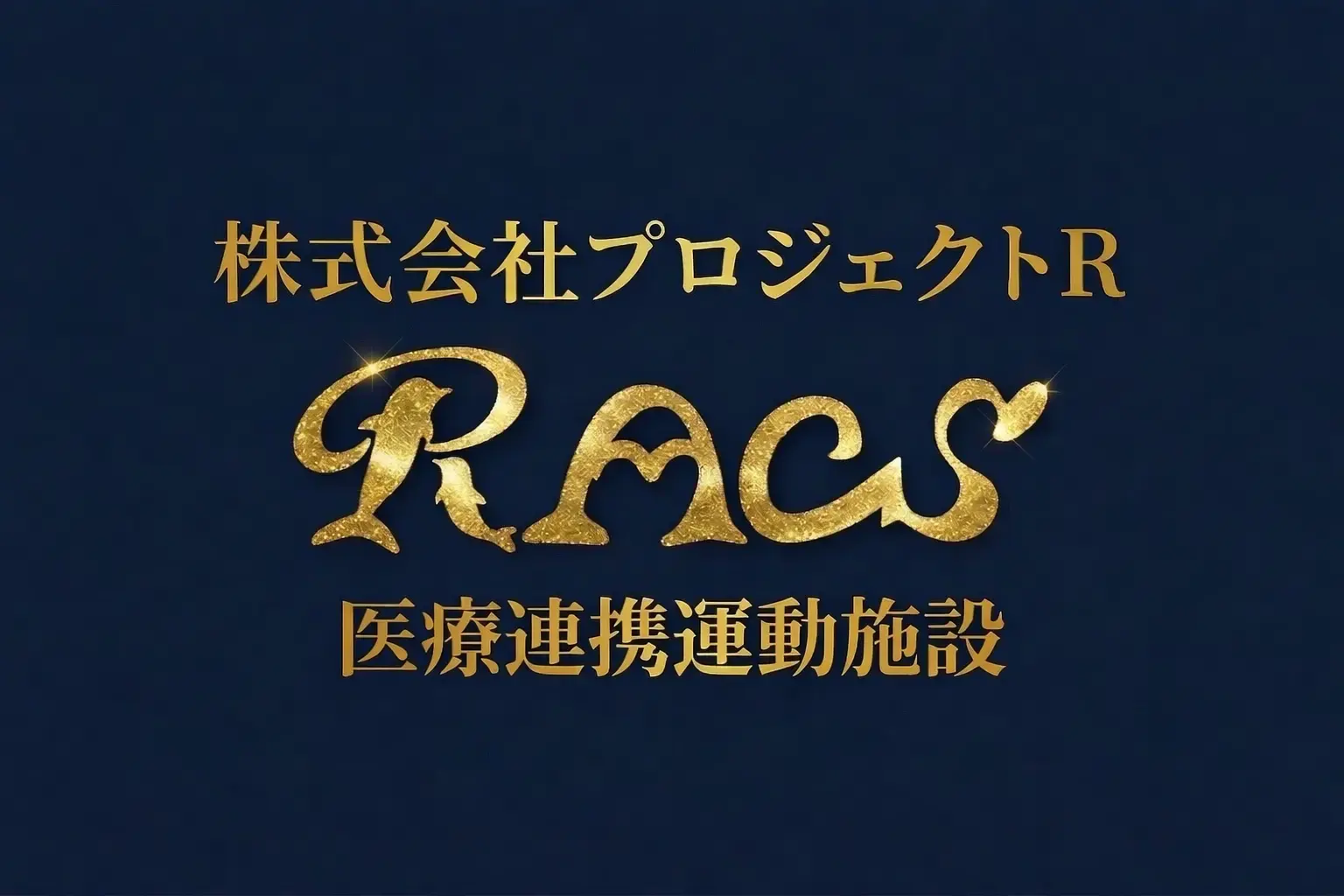 株式会社プロジェクトR RACS ロゴ